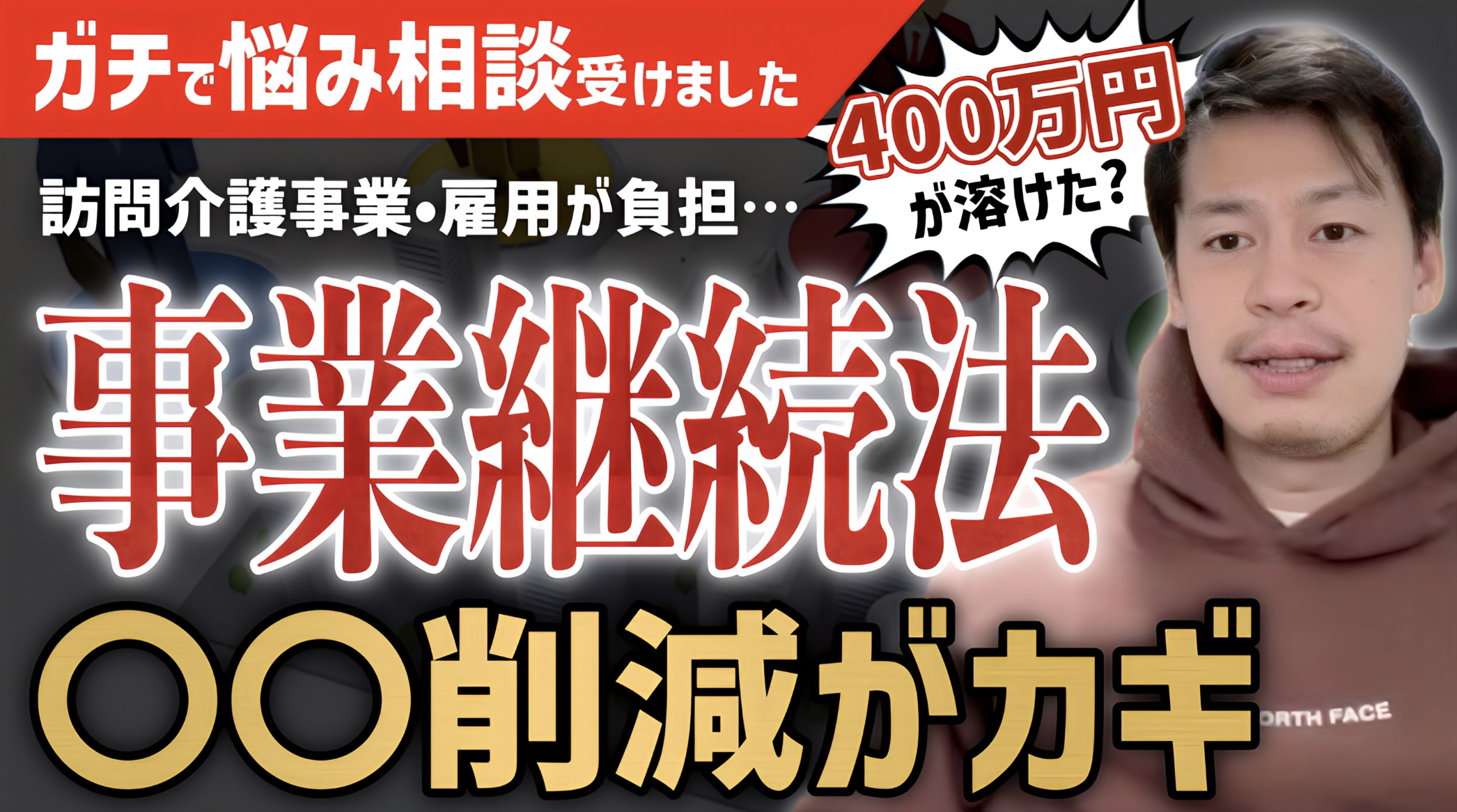 【売上が伸びない原因はコレ！】400万円が溶けた？成功する事業、失敗する事業の違いとは？